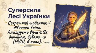 Лірична героїня віршів Лесі Українки «Мрії», «Як дитиною бувало…»