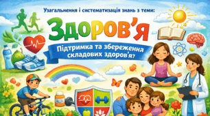 Узагальнення і систематизація знань з теми: «Здоров'я. Підтримка та збереження складових здоров'я»