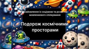 Ознайомлення з оточуючим та розвиток мовленнєвого спілкування"Подорож космічними просторами"