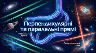 Перпендикулярні та паралельні прямі
