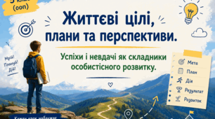 Інклюзія. 5 клас Етика. Життєві цілі, плани та перспективи. Успіхи і невдачі як складники особистісного розвитку. (презентація + робочий аркуш)