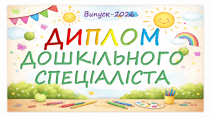 Диплом випускника дитячого садка