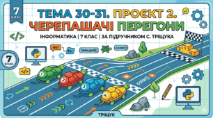 Теми 30-31. Проєкт 2. Черепашачі перегони.