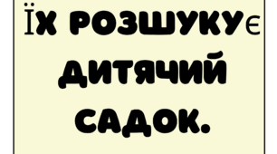 Тренди Тік Ток "Їх розшукує дитячий садок"