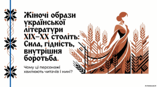 Еволюція жіночих образів в українській літературі XIX–XX століть