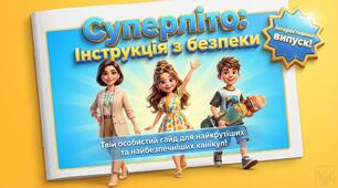 Презентація до літніх канікул “СУПЕРЛІТО: Інструкція з безпеки (для найкрутіших та найбезпечніших канікул)”
