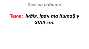 Індія, Іран та Китай у XVIII ст.