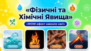 Фізичні та хімічні явища