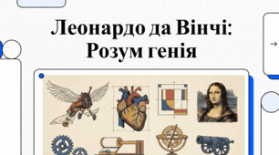Леонардо да Вінчі: Багатогранний світ універсального генія