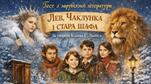 Клайв Стейплз Льюїс. "Лев, Чаклунка і стара шафа"