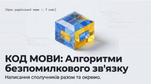 Код мови: Алгоритми безпомилкового зв`язку (Написання сполучників разом та окремо)