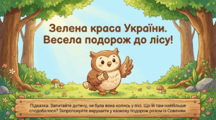 Презентація "Зелена краса України". Природа. Старша група.