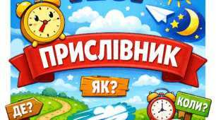 Перевіряю свої знання з теми "ПРИСЛІВНИК"