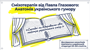 Путівник світом майстра українського слова Павла Глазового