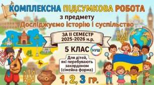 Комплексна підсумкова робота з предмету Досліджуємо історію і суспільство за ІІ семестр 2025-2026 н.р. 5 клас НУШ. Для дітей, які перебувають закордоном (сімейна форма). 1, 2, 3 гр.