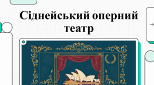 Сіднейський оперний театр: архітектурний шедевр та цікаві факти