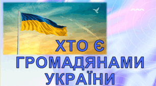 Хто є громадянами України