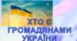 Хто є громадянами України
