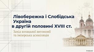 Презентація "Лівобережна і Слобідська Україна в другій половині ХVIII ст."