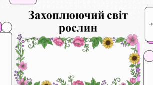 Міжнародний день захоплення рослинами: свято зеленого світу та науки