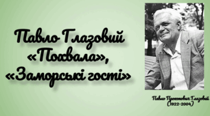 Павло Глазовий. "Заморські гості"