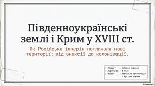 Презентація "Південноукраїнські землі і Крим"