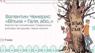 Презентація до уроку української літератури "Валентин Чемерис «Вітька + Галя, або Повість про перше кохання». Коротко про письменника. Гумористична розповідь про дружбу і перше кохання". 7 клас НУШ
