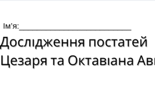 Робочий аркуш для дослідження постатей Юлія Цезаря та Октавіана Августа