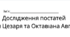 Робочий аркуш для дослідження постатей Юлія Цезаря та Октавіана Августа
