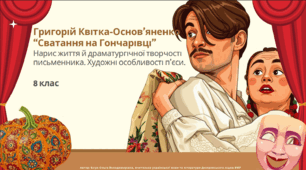 Презентація до уроку української літератури з теми "Григорій Квітка-Основ’яненко "Сватання на Гончарівці". Нарис життя й драматургічної творчості письменника. Художні особливості п’єси". 8 клас НУШ