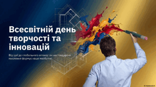 21 квітня - Всесвітній день творчості та інноваційної діяльності