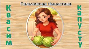 Пальчикова гімнастика Квасимо капусту