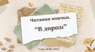 Читання мовчки.  “В дорозі”. 7 клас. НУШ. Тест. (Word)