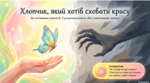 Він зненавидів красу