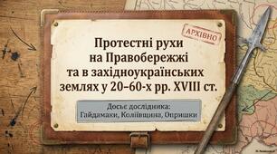 Презентація "Протестні рухи на Правобережжі та в Західноукраїнських землях у 20-60-х рр. XVIII ст."