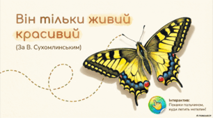 Він тільки живий красивий