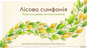 Все співає в лісі