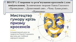 ПО ГР 1. Створення та розв’язування кроссенсів ( усне повідомлення). За вивченими творами Павла Глазового  «Провидіння», «Допитливий син», «Чому букви різні», «Приманка»