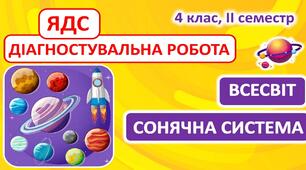 Діагностувальна робота з ЯДС за темою "Всесвіт і Сонячна система" (4 клас, ІІ семестр) до підручника Т.Гільберг