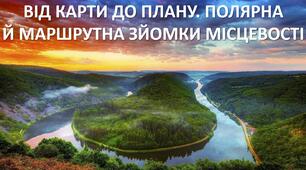 Презентація до уроку: "ВІД КАРТИ ДО ПЛАНУ. ПОЛЯРНА Й МАРШРУТНА ЗЙОМКИ МІСЦЕВОСТІ"