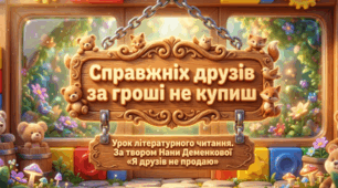 Презентація до уроку літературного читання. Нана Деменкова "Я друзів не продаю"