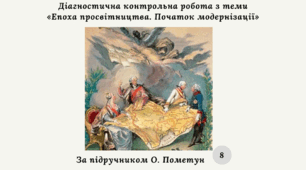 Діагностична контрольна робота з теми «Епоха просвітництва. Початок модернізації» (за О. Пометун)