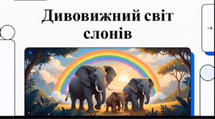 Відеоогляд "Цікаві факти про слонів"