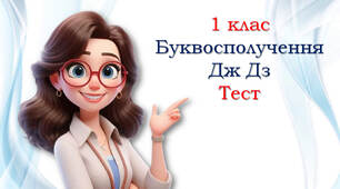 Буквосполучення Дж, Дз