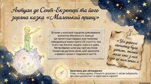 Матеріал: Презентація із зарубіжної літератури з теми: "Антуан де Сент-Екзюпері "Маленький принц".