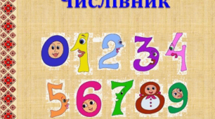 Числівник. Правда/неправда  6 НУШ