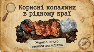 "Корисні копалини рідного краю" ЯДС 4 клас
