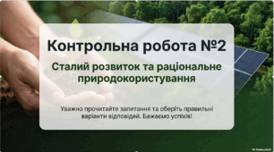 «Сталий розвиток та раціональне природокористування» (контрольна робота №2) 11 клас