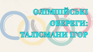 Презентація Олімпійські обереги: талісмани ігор
