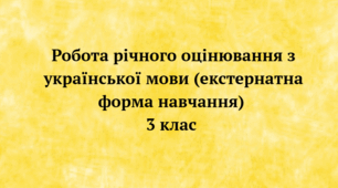 Робота річного оцінювання з української мови (екстернатна форма навчання) 3 клас
